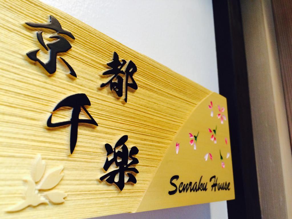 Kyoto Senraku Villa Ngoại thất bức ảnh
