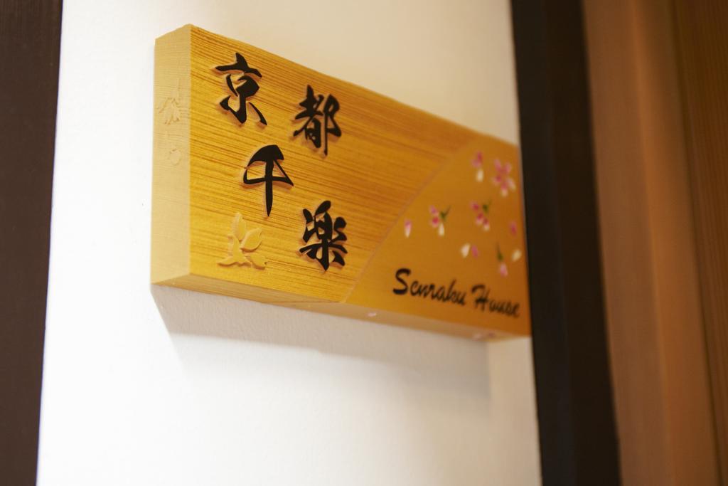 Kyoto Senraku Villa Ngoại thất bức ảnh